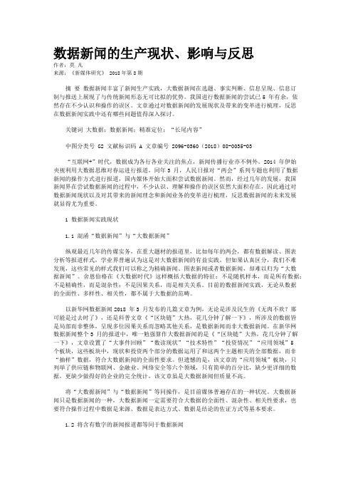 数据新闻的生产现状、影响与反思