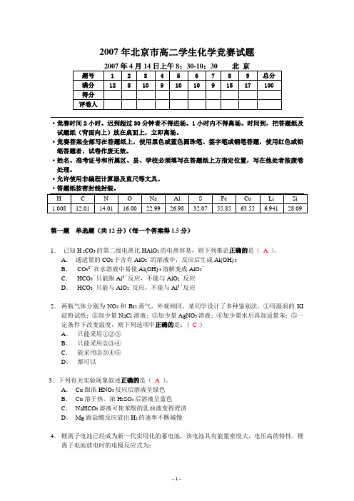 2007年北京市高二学生化学竞赛试题及答案