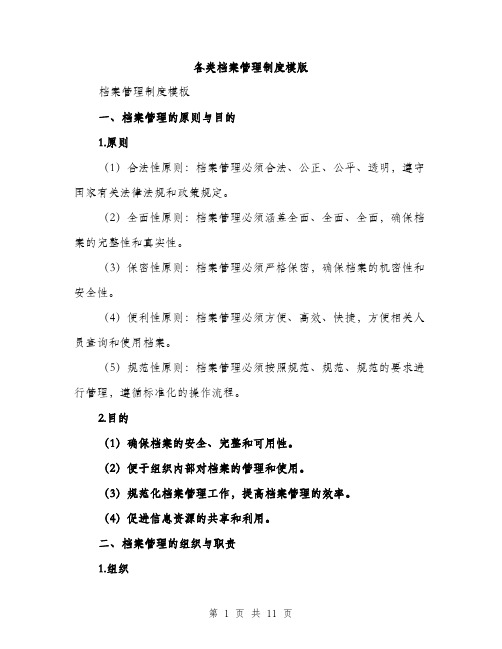 各类档案管理制度模版（五篇）