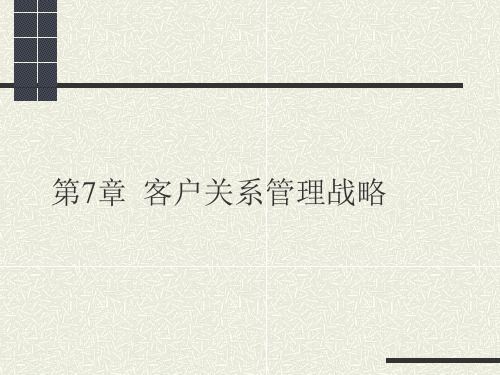 客户关系管理战略.pptx