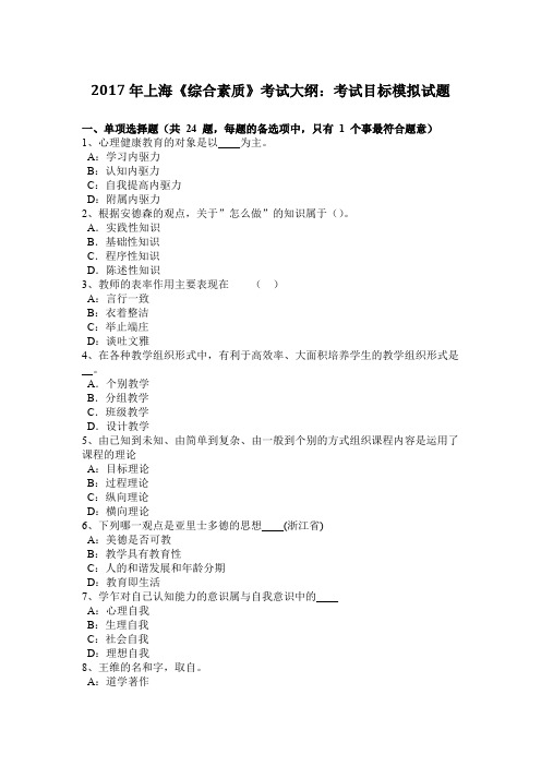 2017年上海《综合素质》考试大纲：考试目标模拟试题