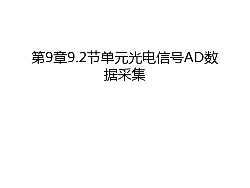 第9章9.2节单元光电信号AD数据采集教学文案