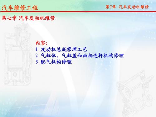 第七章：汽车发动机大修