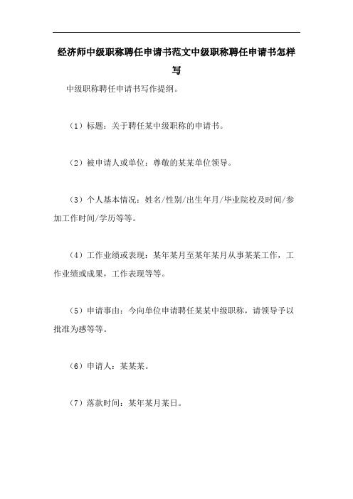 2020年经济师中级职称聘任申请书范文中级职称聘任申请书怎样写