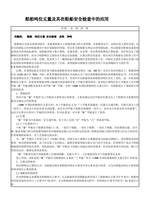 船舶吨位计算