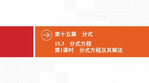 第15章  15.3 第1课时 分式方程及其解法