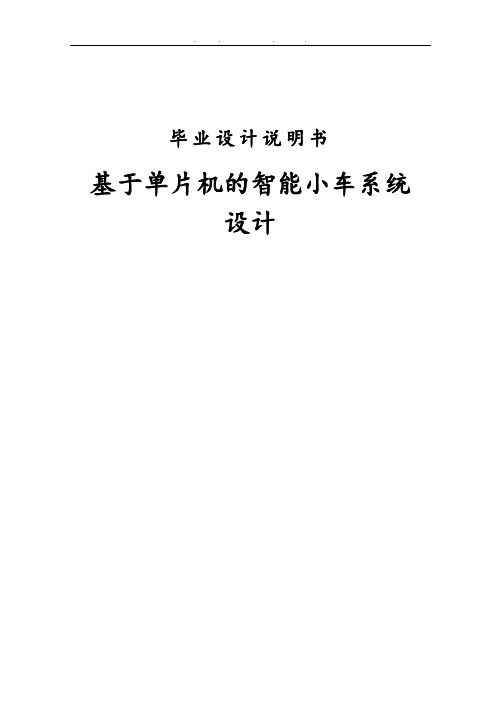 基于单片机智能小车系统设计说明
