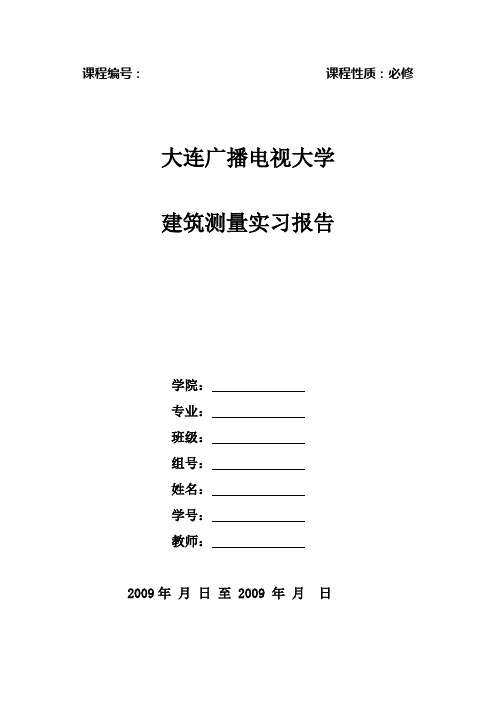 建筑测量实习报告