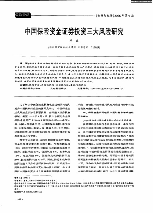 中国保险资金证券投资三大风险研究