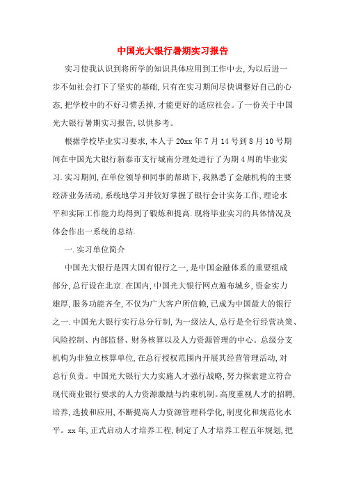 中国光大银行暑期实习报告