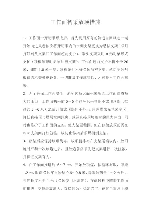 工作面初采放顶措施