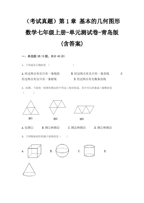 (考试真题)第1章 基本的几何图形数学七年级上册-单元测试卷-青岛版(含答案)
