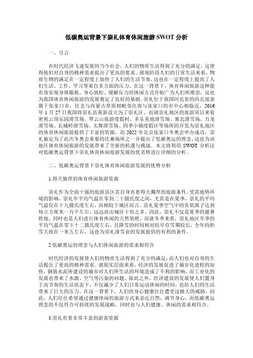 低碳奥运背景下崇礼体育休闲旅游SWOT分析