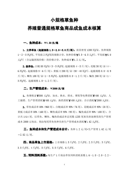 小规格草鱼种养殖普通规格草鱼商品成鱼成本核算
