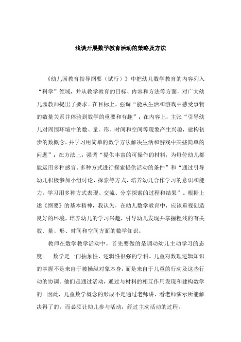 浅谈开展数学教育活动的策略及方法