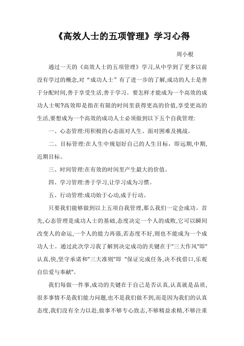 五项管理学习心得--周小根