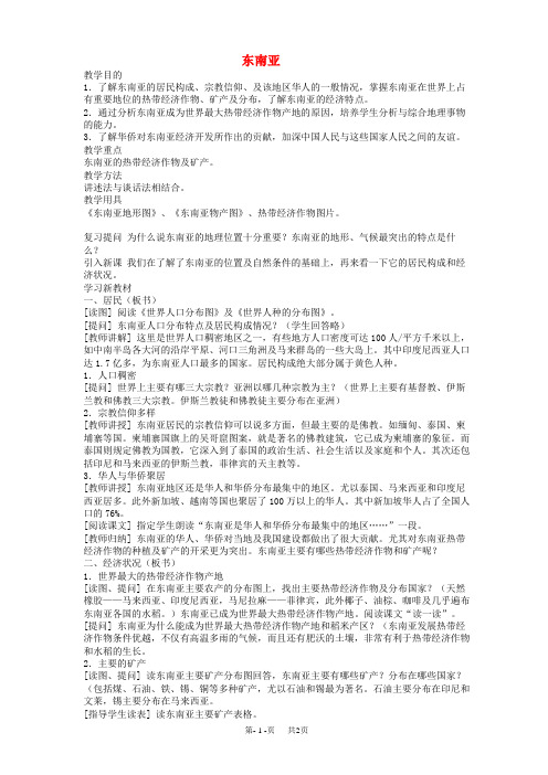 七年级地理下册第七章第二节东南亚教案2新版新人教版