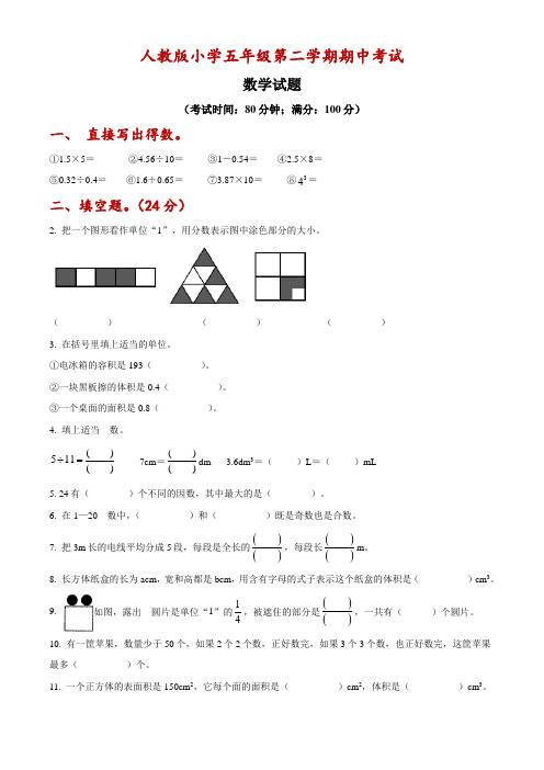 人教版五年级下册期中考试数学试卷(附答案)