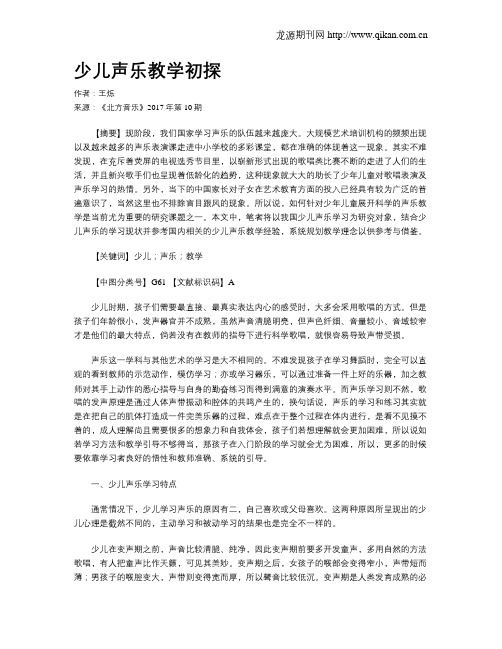 少儿声乐教学初探