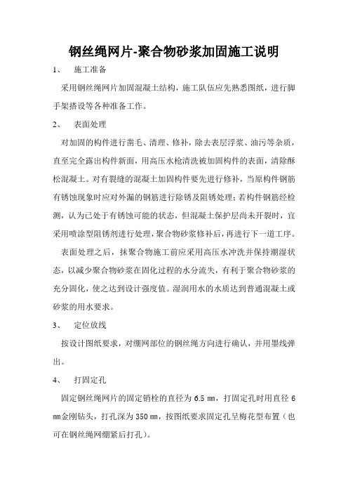 钢丝绳-聚合物砂浆加固施工说明