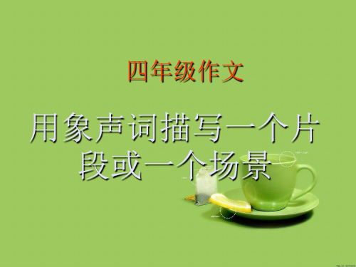 四年级作文《用象声词描写一个》PPT课件