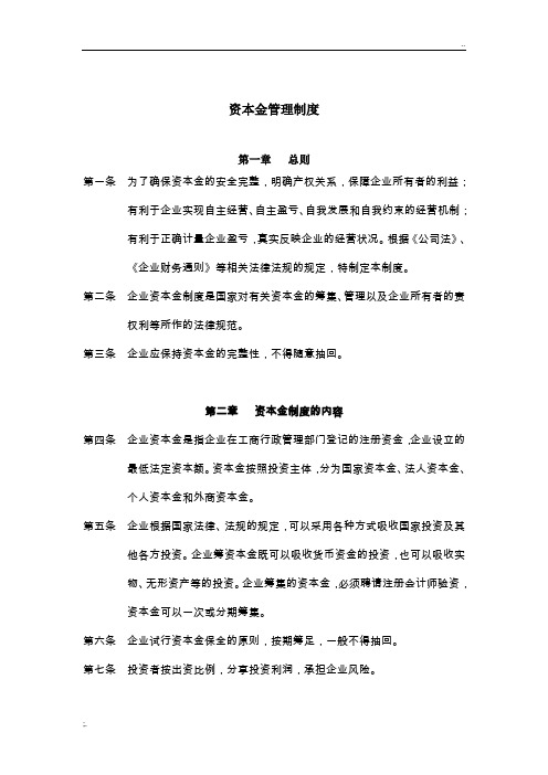 资本金管理制度
