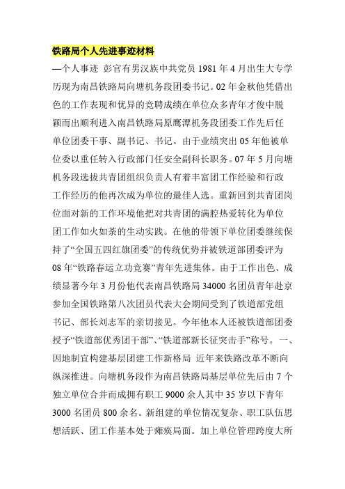 铁路局个人先进事迹材料