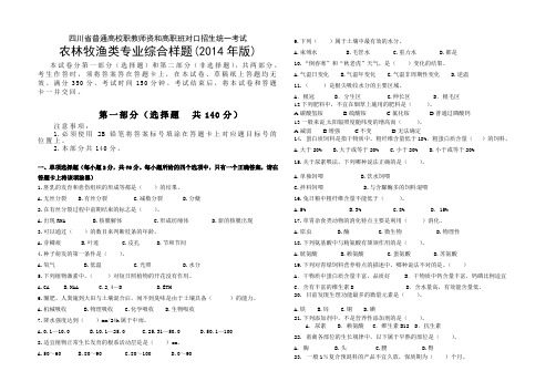 农学专业14年样题) (2)