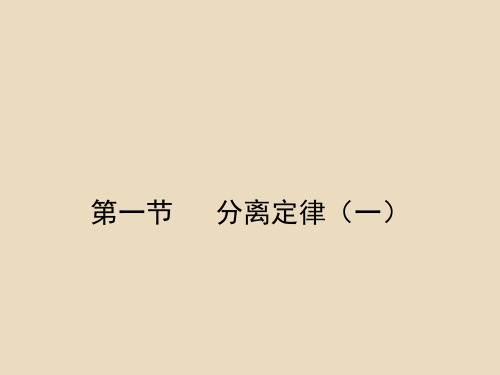 (浙科版)2019高中第一章孟德尔定律1.1.1分离定律(一)课件必修2(生物)