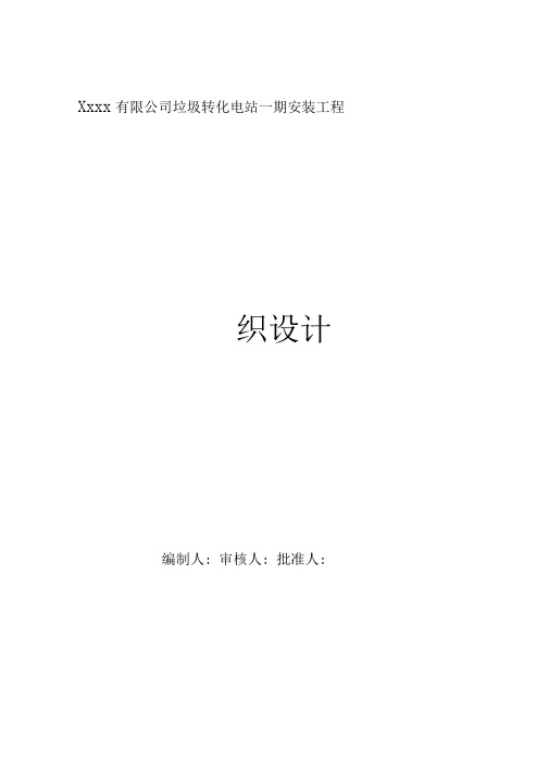 xxxx电站施工组织设计
