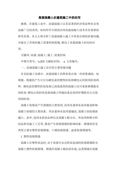 高强混凝土在建筑施工中的应用