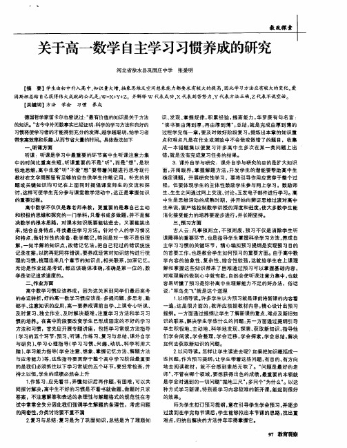 关于高一数学自主学习习惯养成的研究