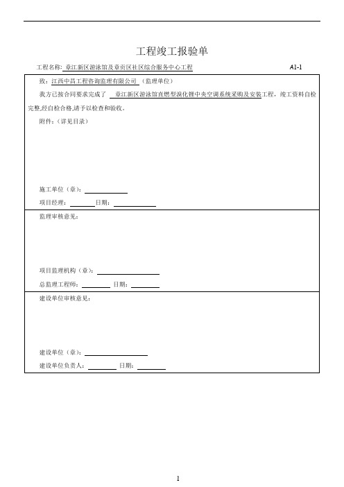 暖通工程最新竣工验收报告