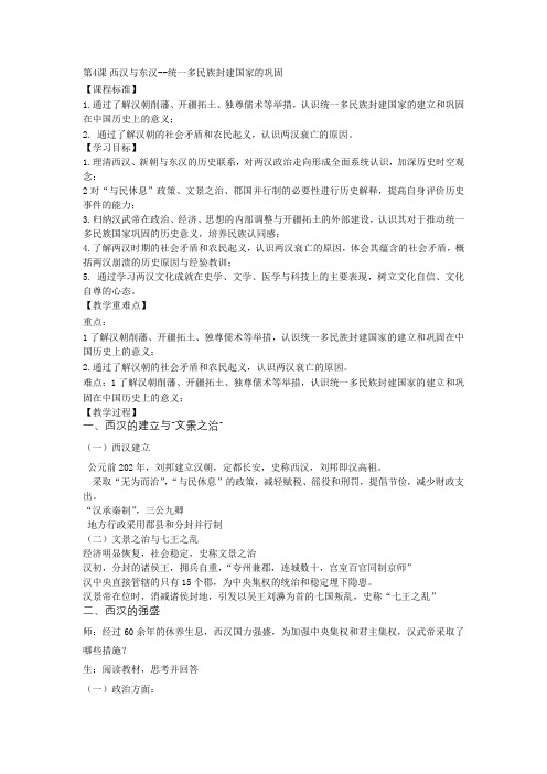 1.4西汉与东汉--统一多民族封建国家的巩固 教案- 人教统编版高中历史必修中外历史纲要上