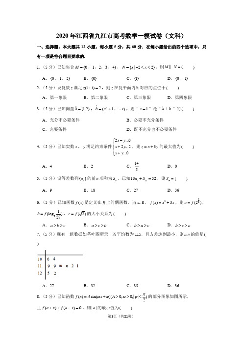 2020年江西省九江市高考数学一模试卷(文科)