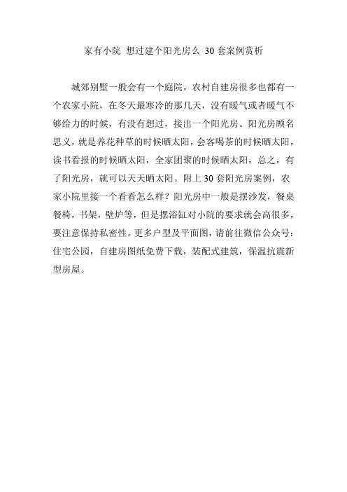 家有小院 想过建个阳光房么 30套案例赏析