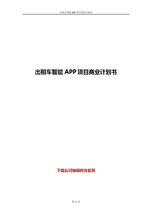 出租车智能APP项目商业计划书word