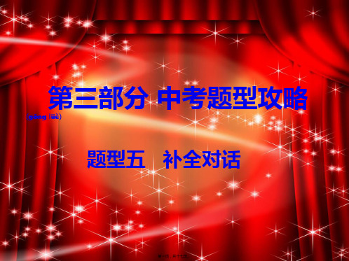 中考英语第三部分中考题型攻略题型五补全对话