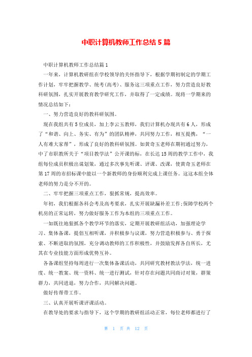 中职计算机教师工作总结5篇