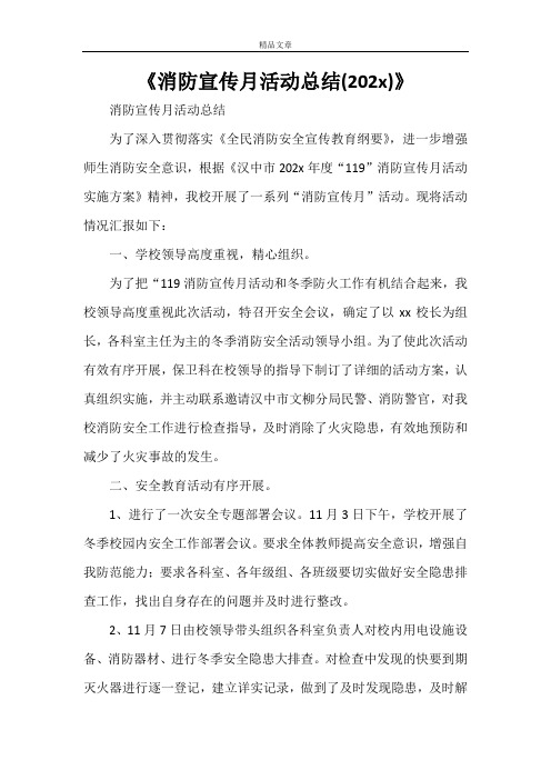 《消防宣传月活动总结(2021)》