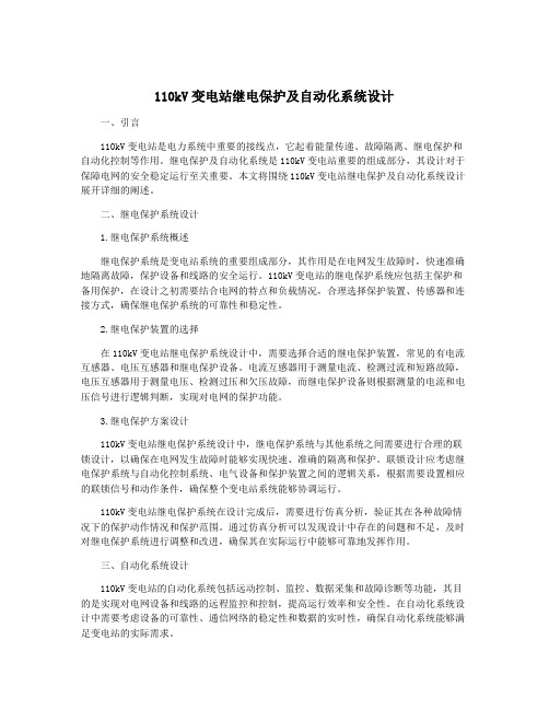 110kV变电站继电保护及自动化系统设计