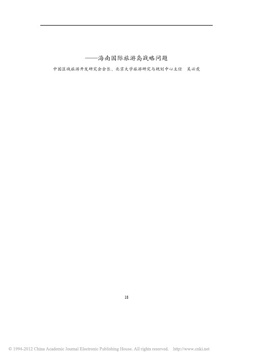 中国式的国际度假旅游目的地_海南国际旅游岛战略问题_吴必虎