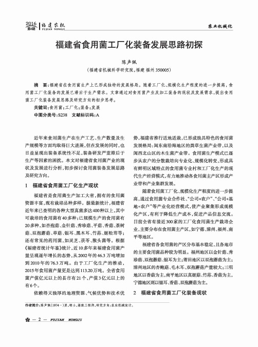 福建省食用菌工厂化装备发展思路初探