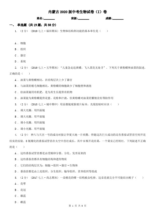 内蒙古2020版中考生物试卷(I)卷(精编)