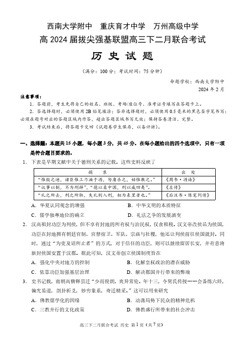 2024届重庆市拔尖强基联盟高三下2月联考历史试题及答案