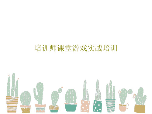 培训师课堂游戏实战培训共46页PPT