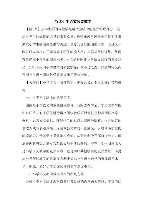 小学语文阅读教学论文