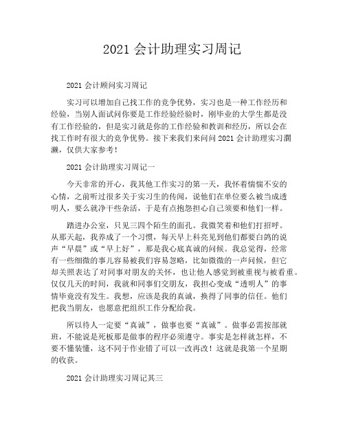 2021会计助理实习周记