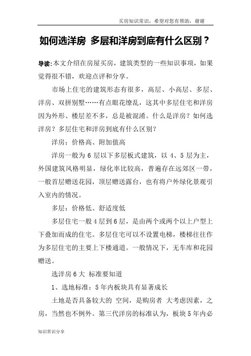 如何选洋房 多层和洋房到底有什么区别？