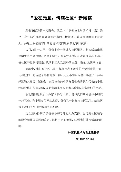 爱在元旦,关怀社区新闻稿